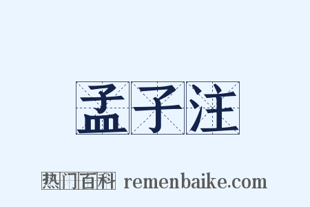 孟子注是什么意思的图片